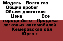  › Модель ­ Волга газ31029 › Общий пробег ­ 85 500 › Объем двигателя ­ 2 › Цена ­ 46 500 - Все города Авто » Продажа легковых автомобилей   . Кемеровская обл.,Юрга г.